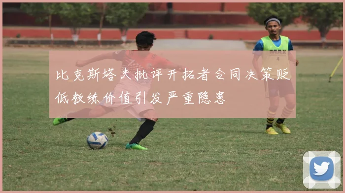 比克斯塔夫批评开拓者合同决策贬低教练价值引发严重隐患