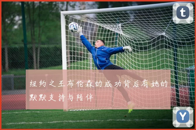 纽约之王布伦森的成功背后有她的默默支持与陪伴